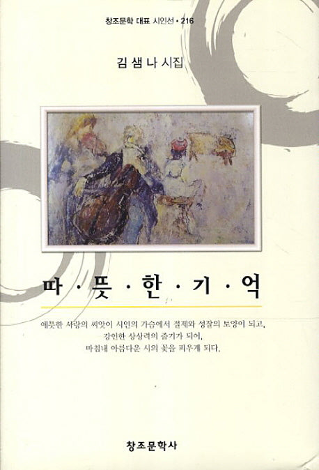 따뜻한 기억(창조문학 대표 시인선 216)(양장본 HardCover)