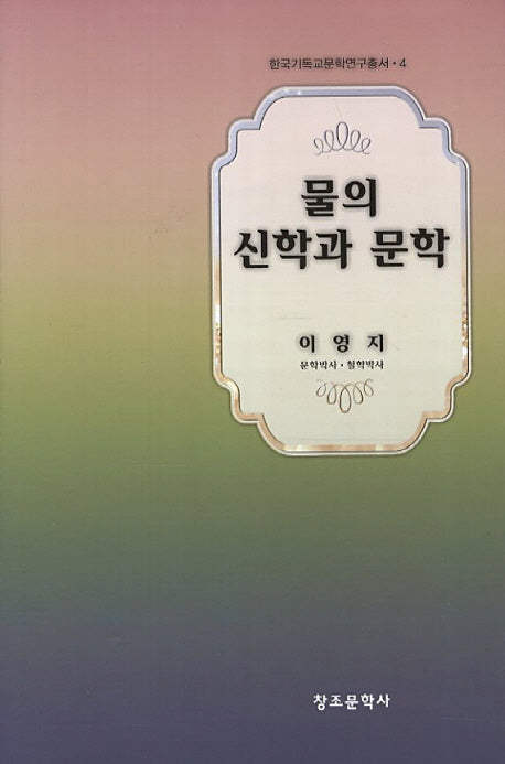 물의 신학과 문학(창조문학연구소 4)(양장본 Hardcover)