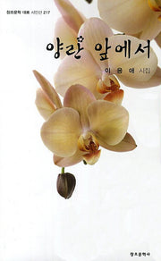 양란 앞에서(창조문학 대표 시인선 217)