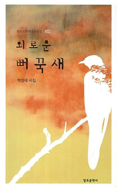 외로운 뻐꾹새(창조문학대표시인선 218)