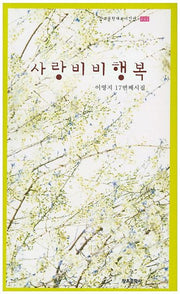 사랑비비행복(창조문학대표시인선 221)