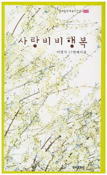 사랑비비행복(창조문학대표시인선 221)