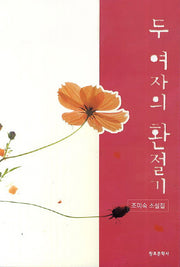 두 여자의 환절기