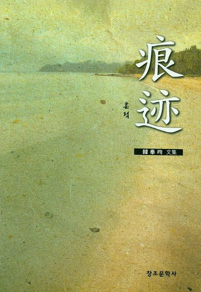 흔적(양장본 HardCover)