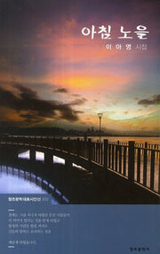 아침 노을(창조문학대표시인선 222)