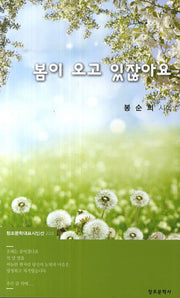 봄이 오고 있잖아요(창조문학대표시인선 223)