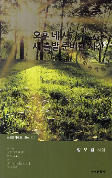 오후 네 시 새 출발 준비할 시간(창조문학대표시인선 221)
