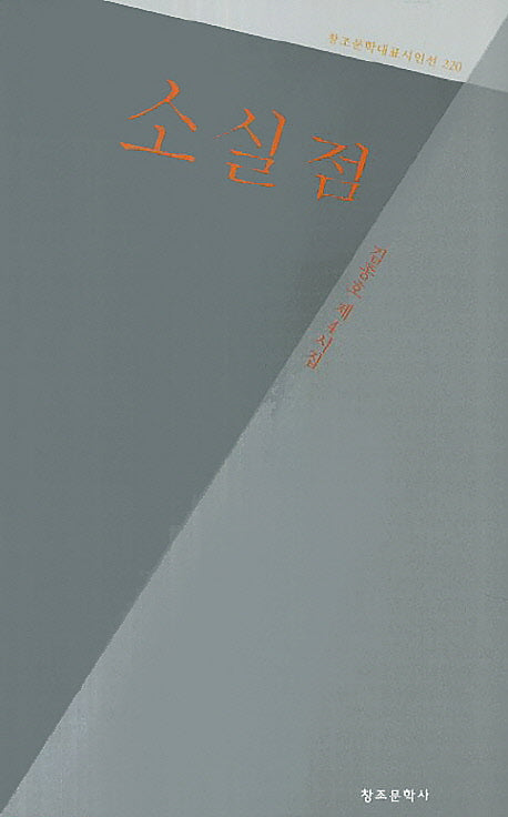 소실점(창조문학대표시인선 220)
