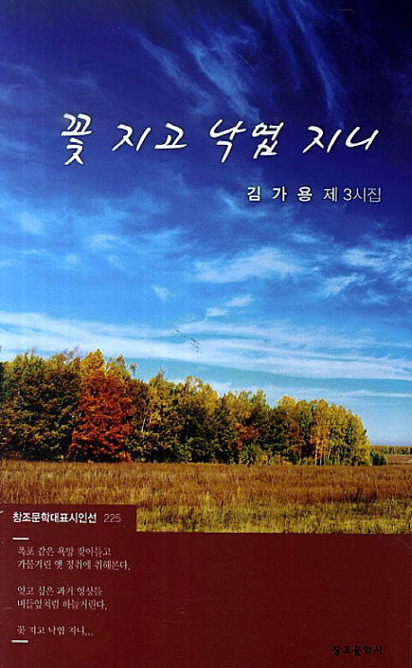 꽃 지고 낙엽 지니