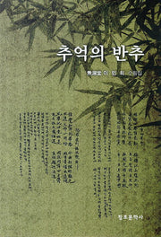 추억의 반추(양장본 HardCover)
