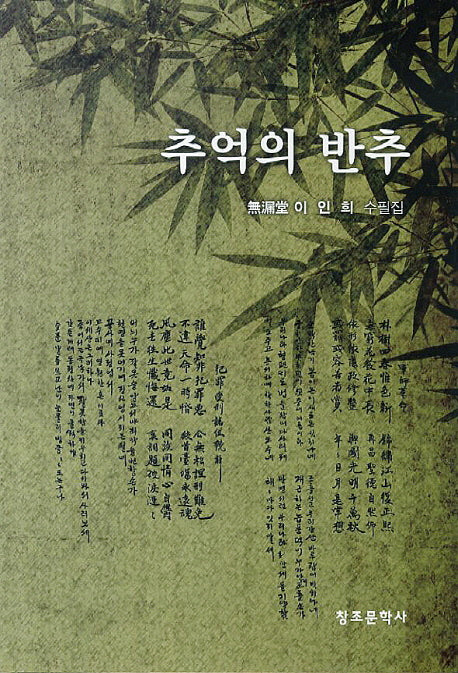 추억의 반추(양장본 HardCover)