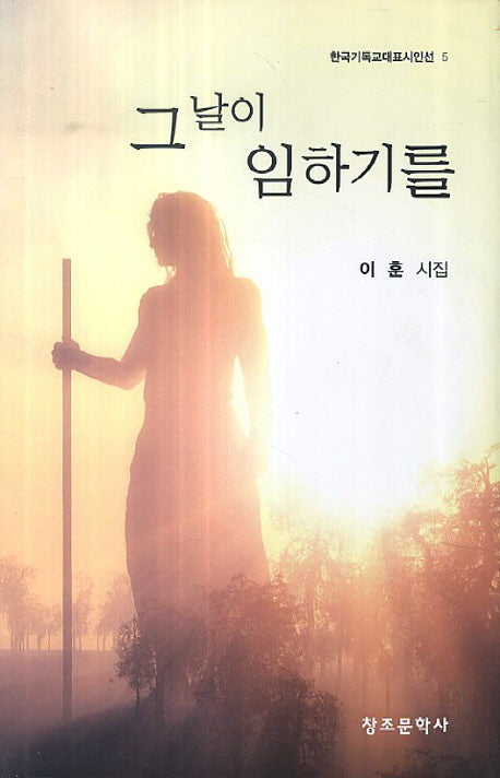 그날이 임하기를(한국기독교대표시인선 5)(양장본 HardCover)