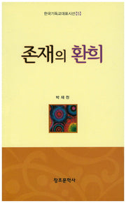 존재의 환희(한국기독교대표시선 5)