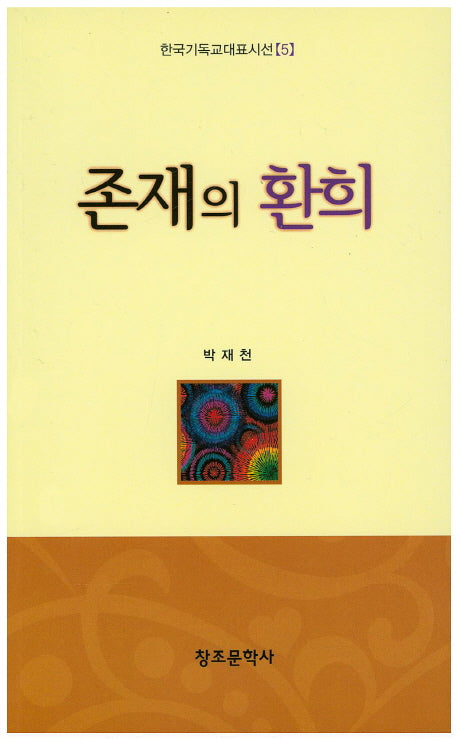 존재의 환희(한국기독교대표시선 5)