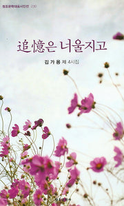 추억은 너울지고(창조문학대표시인선 230)