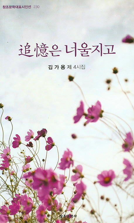 추억은 너울지고(창조문학대표시인선 230)