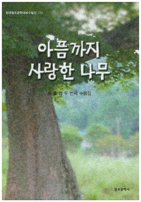 아픔까지 사랑한 나무(한국창조문학대표수필선 233)