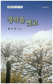 장막을 벗고(창조문학 대표 시인선 234)