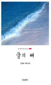 물의 뼈(창조문학대표시인선 254)