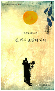 천 개의 소망이 되어(창조문학대표시인선 253)