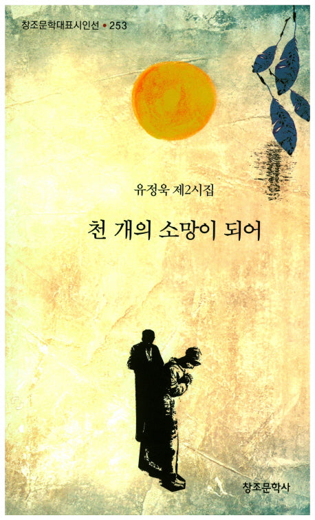 천 개의 소망이 되어(창조문학대표시인선 253)
