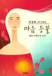 마음등불(한국창조문학대표문학선)