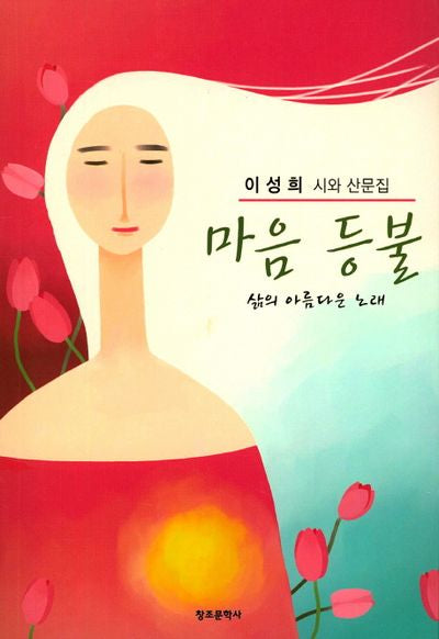 마음등불(한국창조문학대표문학선)
