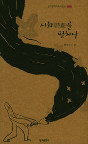 시화를 펼치다(창조문학대표시인선 246)