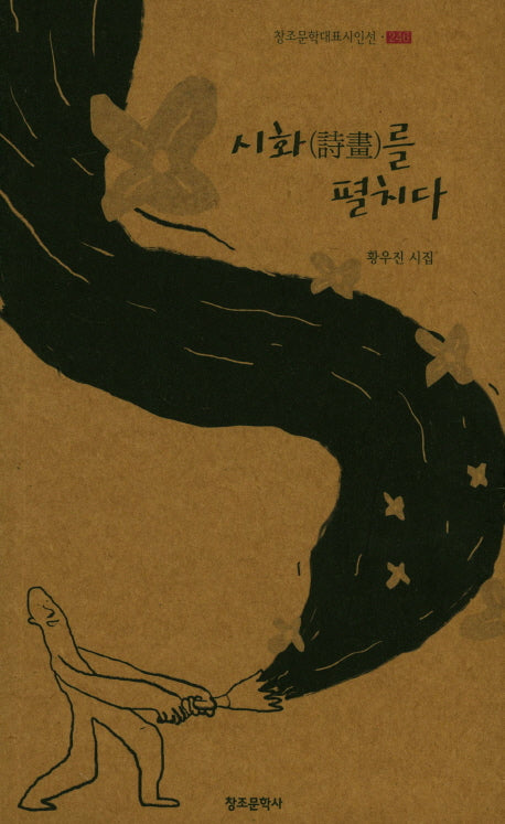 시화를 펼치다(창조문학대표시인선 246)