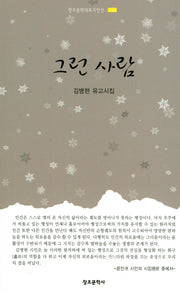 그런 사람(창조문학대표시인선 248)