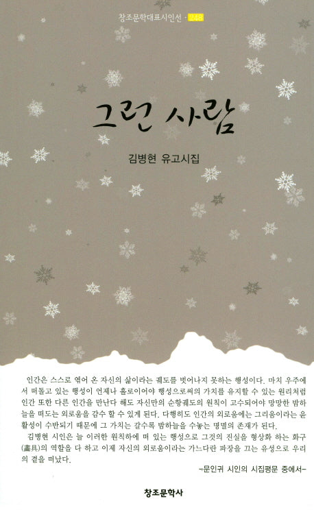 그런 사람(창조문학대표시인선 248)