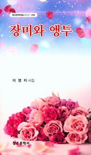 장미와 앵두(창조문학대표시인선 259)(양장본 HardCover)