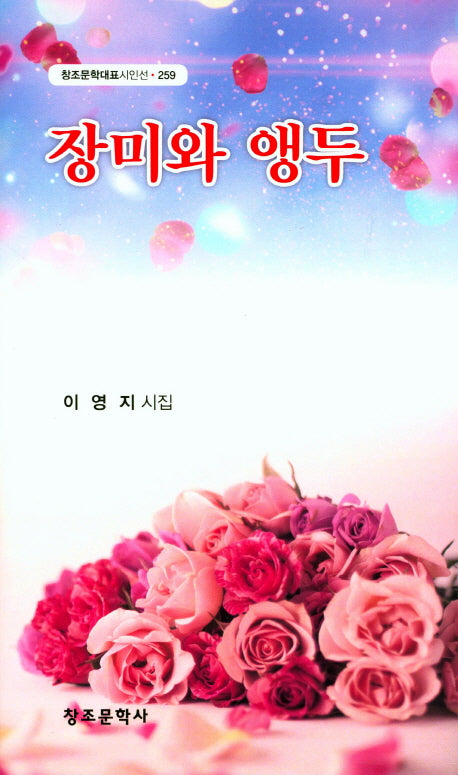 장미와 앵두(창조문학대표시인선 259)(양장본 HardCover)