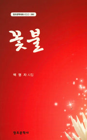 꽃불(창조문학대표시인선 260)