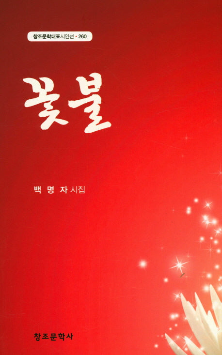 꽃불(창조문학대표시인선 260)