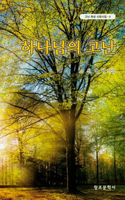 하나님의 고난(고난 묵상 신앙시집 4)