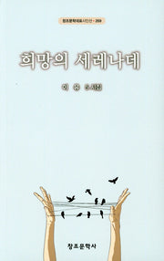 희망의 세레나데(창조문학대표시인선 269)