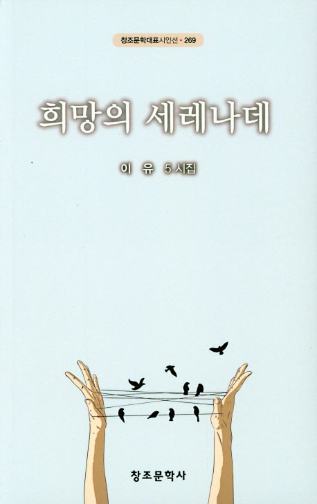 희망의 세레나데(창조문학대표시인선 269)
