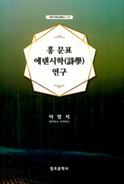 홍문표 에덴시학 연구(한국기독교문학 총서 5)(양장본 HardCover)