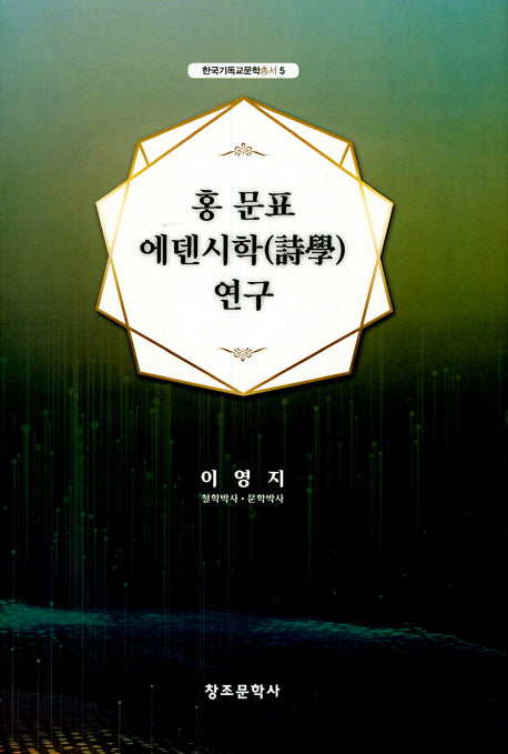 홍문표 에덴시학 연구(한국기독교문학 총서 5)(양장본 HardCover)