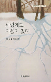 바람에도 마음이 있다(창조문학대표 시인선 270)