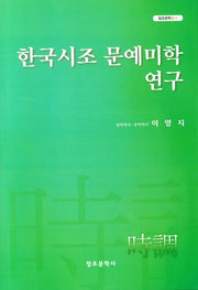 한국시조 문예미학 연구(창조문학총서)(양장본 Hardcover)