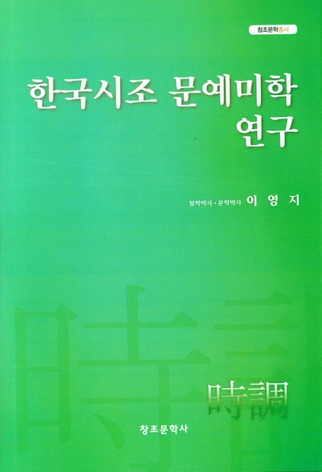 한국시조 문예미학 연구(창조문학총서)(양장본 Hardcover)