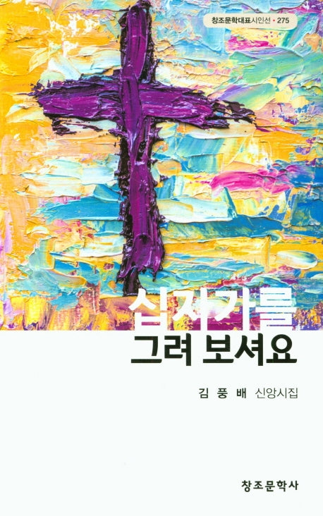 십자가를 그려 보셔요(창조문학대표시인선 275)