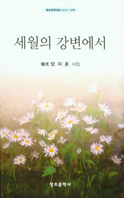 세월의 강변에서(창조문학대표시인선 279)