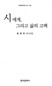 시에게, 그리고 삶의 고백(창조문학대표시인선 280)
