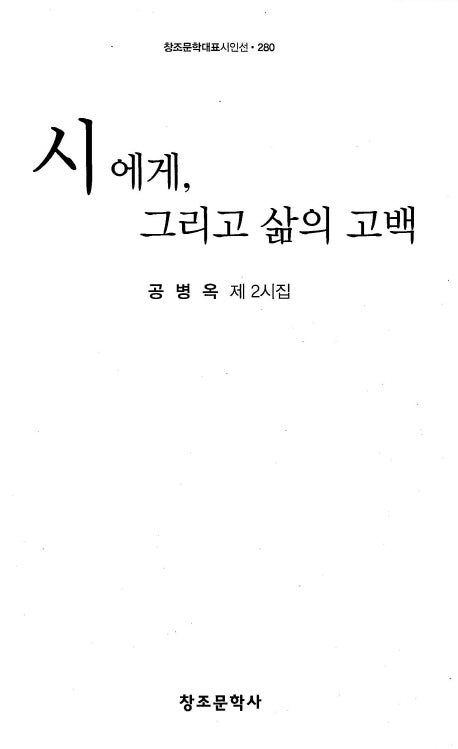 시에게, 그리고 삶의 고백(창조문학대표시인선 280)