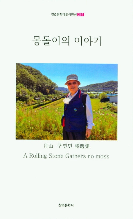 몽돌이의 이야기(창조문학대표시인선 281)