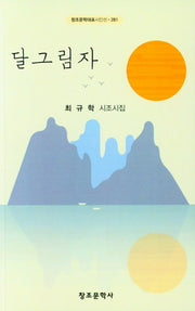 달그림자(창조문학대표시인선 281)
