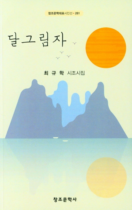 달그림자(창조문학대표시인선 281)